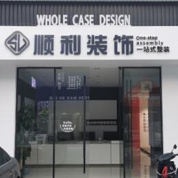 伊犁顺利装修公司